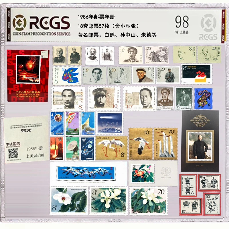 1986年邮票年册 中钱国信评级 含虎年 白鹤 航天等18套57枚邮票