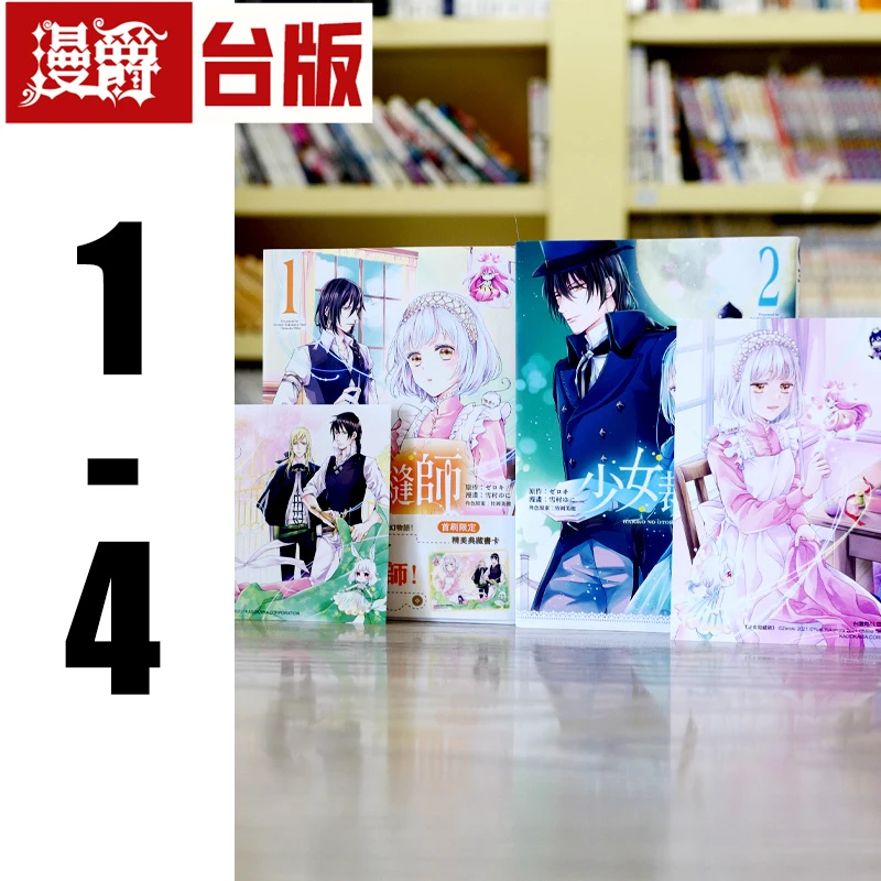 现货 漫爵 少女裁缝师1-4  全套 台版漫画书 角川 雪村 ゆに