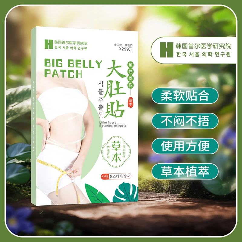 韩国首尔医学研究院-亲肤植物贴萃取贴温和草本贴大肚贴（试用2盒）