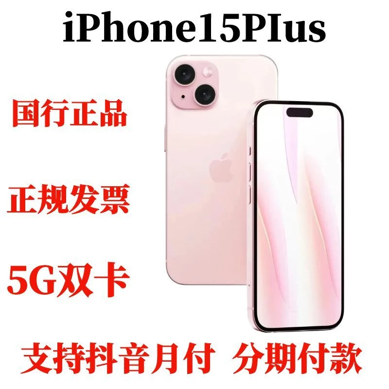 准新品 Apple/苹果 iPhone15PIus国行双卡双待5G全网通智能手机