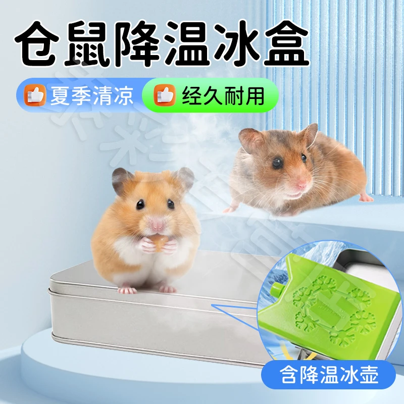 【宠大条】仓鼠降温铁盒夏季消暑金丝熊豚鼠散热板冰盒冰床冰屋降温