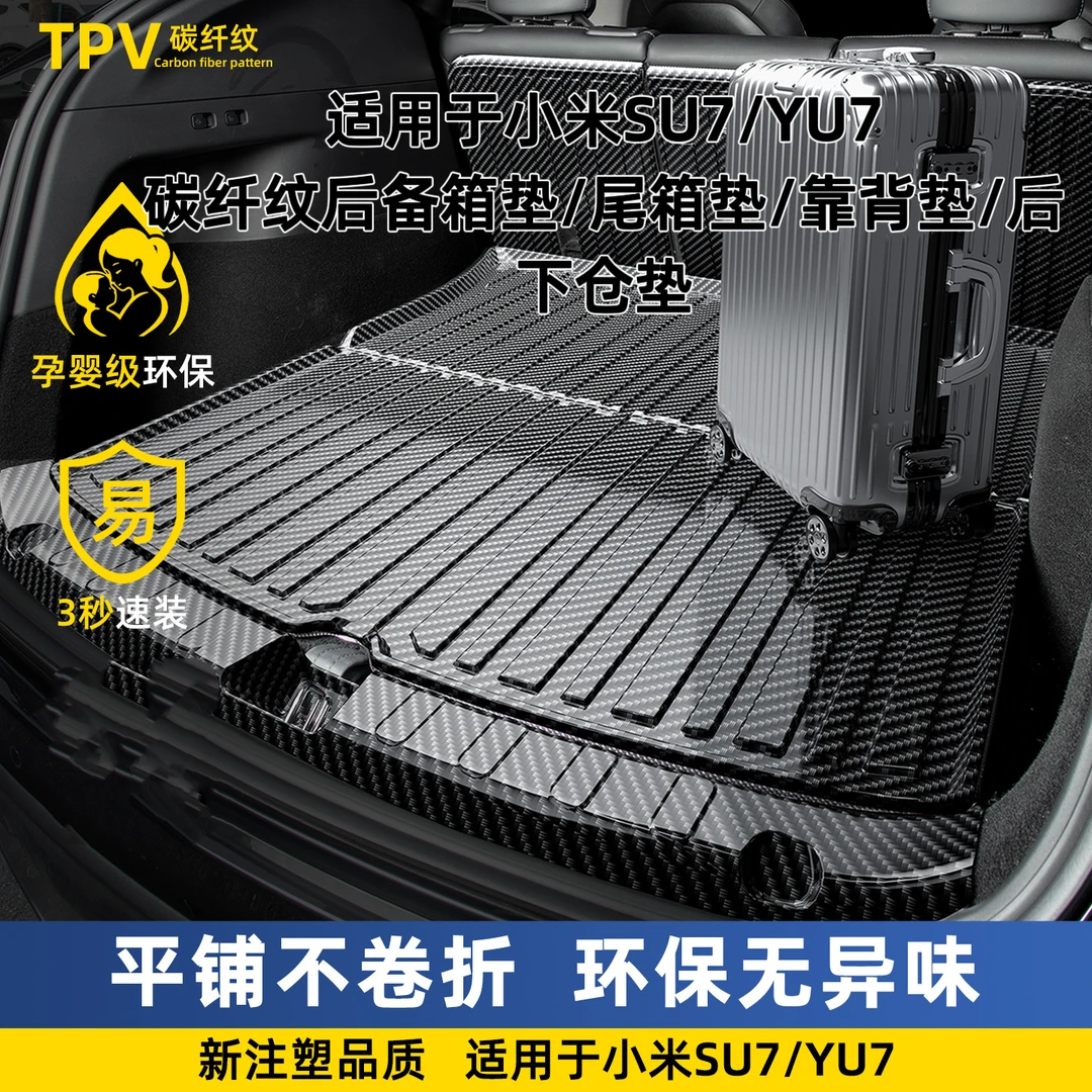 适用于小米SU7/YU7改装配件装饰小米汽车碳纤纹后备箱垫尾箱垫