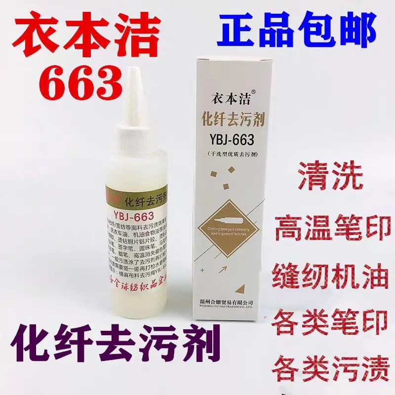 衣本洁YBJ663干洗剂麻布去污优质棉麻干洗店去渍纺织免水洗去油王