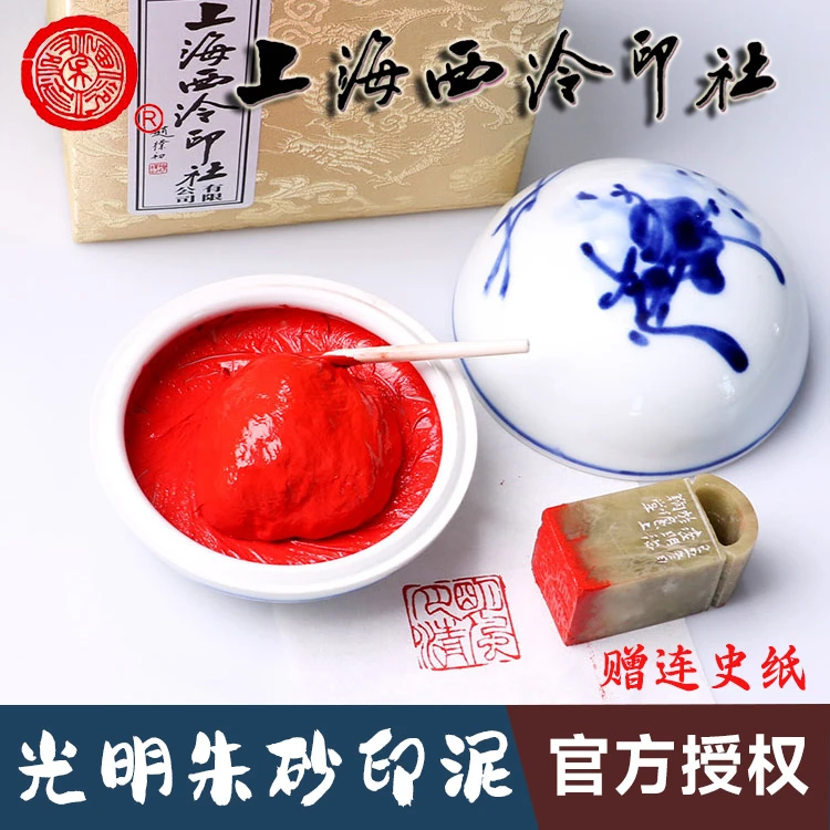 潜泉上海西泠印社印泥书画专用篆刻印章西冷青花民青光明朱砂印泥