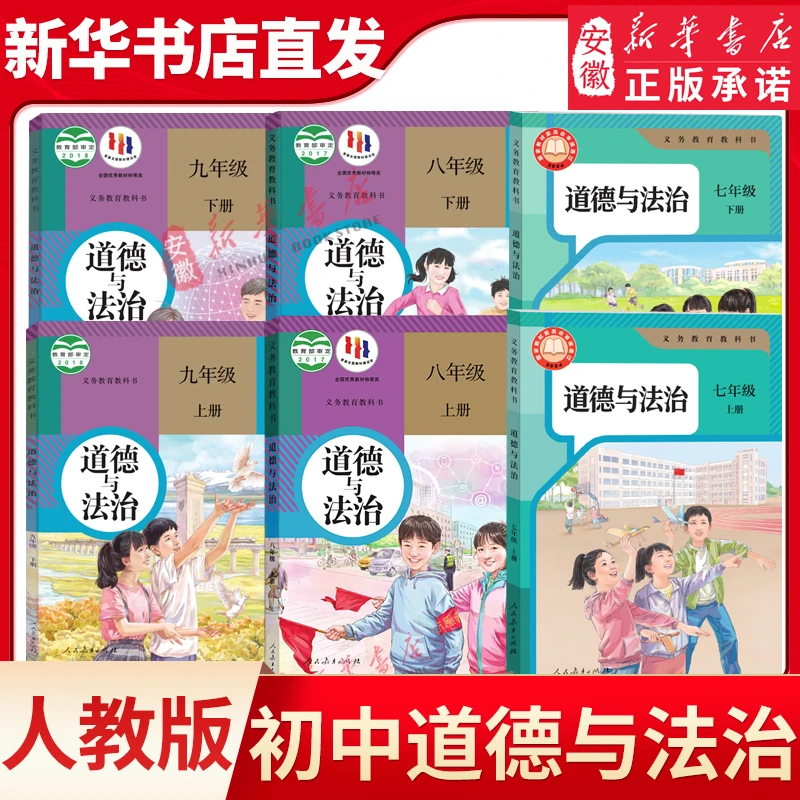 新华书店正版初中道德与法治课本全套阅读任选人教版初中课本全