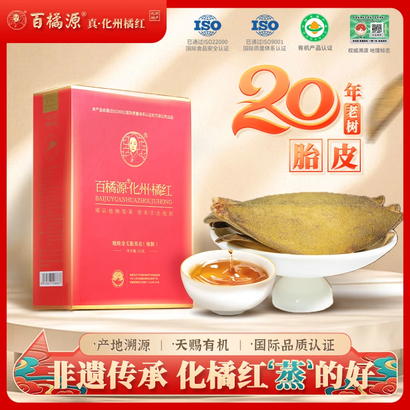 百橘源【莫宇城专属】溯源保真3mm化州橘红果片正宗老树橘红片礼盒