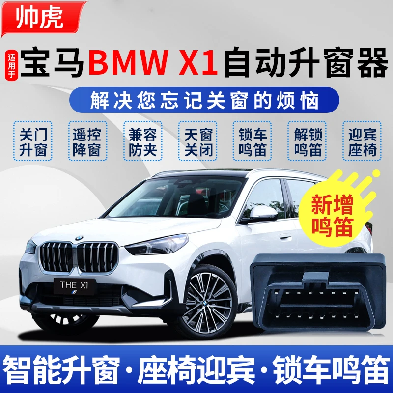 适用16-25款宝马X1自动升窗器BMWX1一键升降自动关窗器