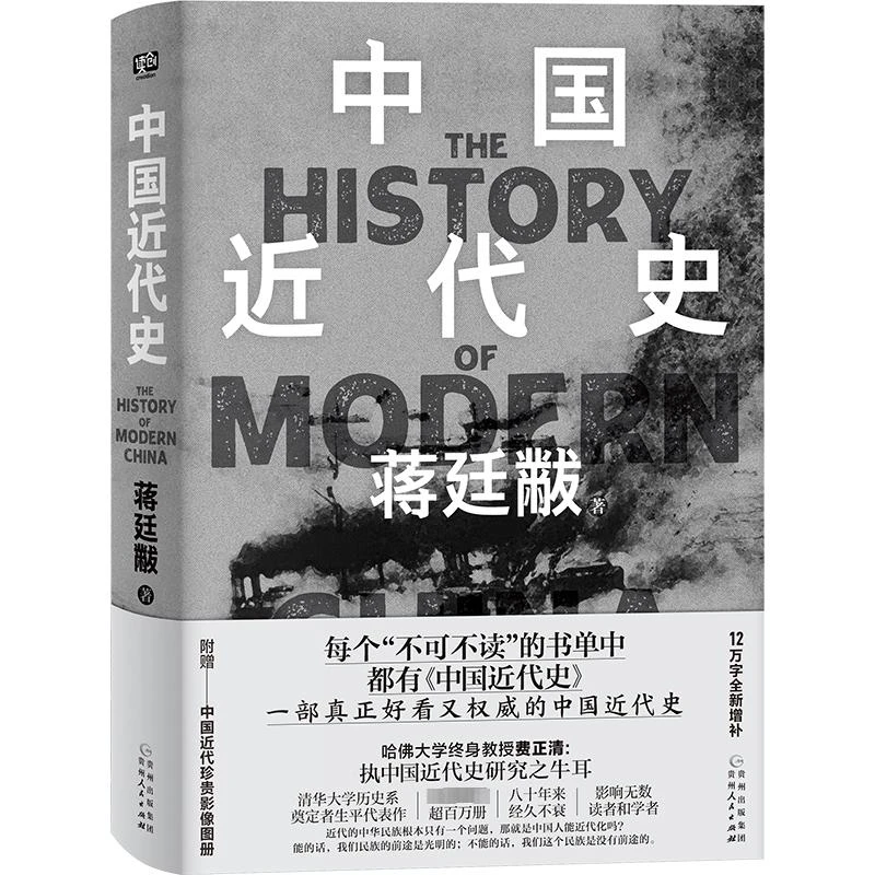 中国近代史贵州人民出版社新华书店正版