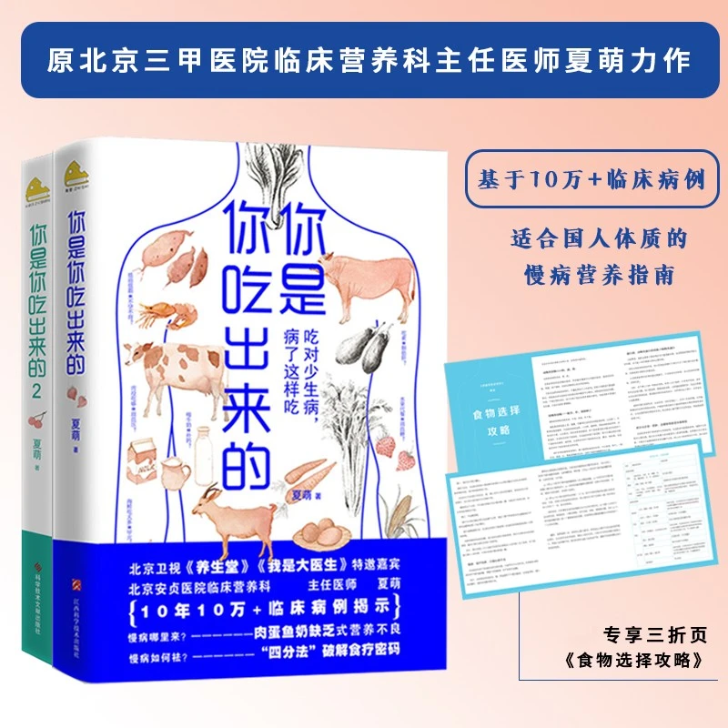 【套装赠食谱】你是你吃出来的12 夏萌 慢病营养食疗建议 正版书籍