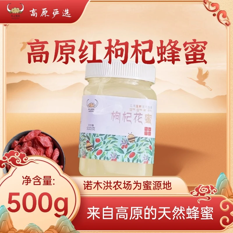 活动专属【天上梅朵】青海特产 • 高原枸杞蜂蜜500g/罐 • 蜂蜜