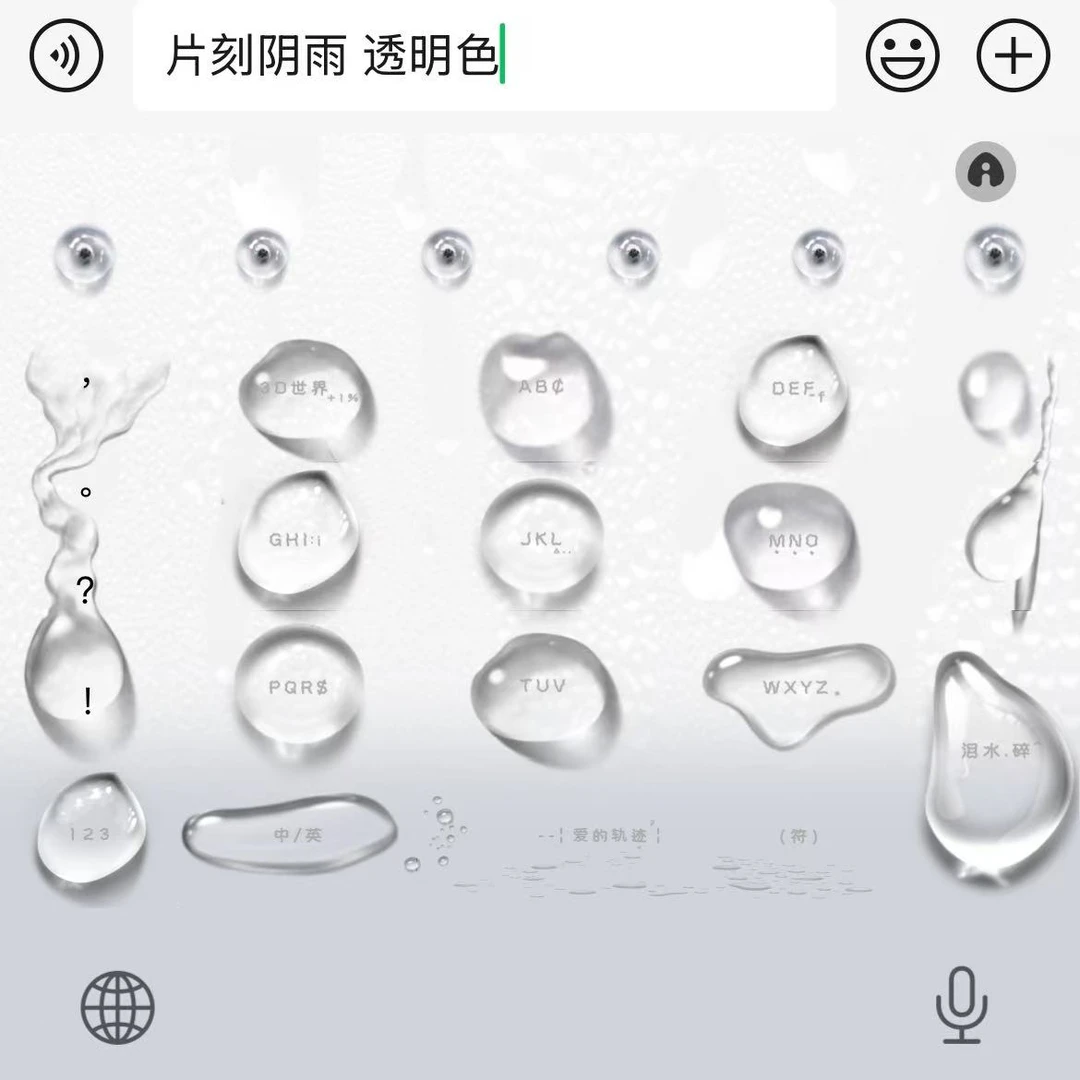 片刻阴雨透明｜百度输入法苹果安卓键盘皮肤办公配件美化包