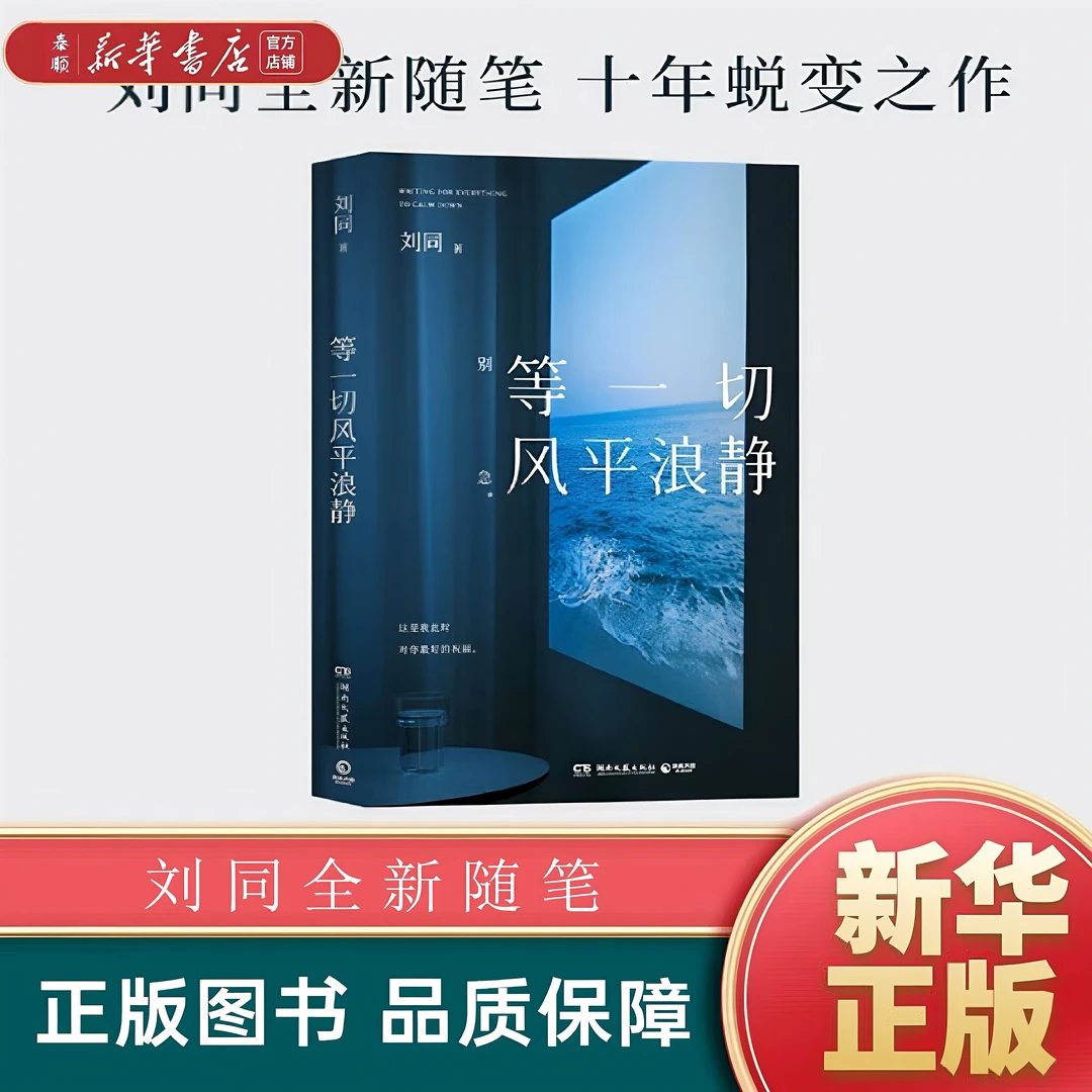 【新华书店正版】等一切风平浪静 刘同全新随笔