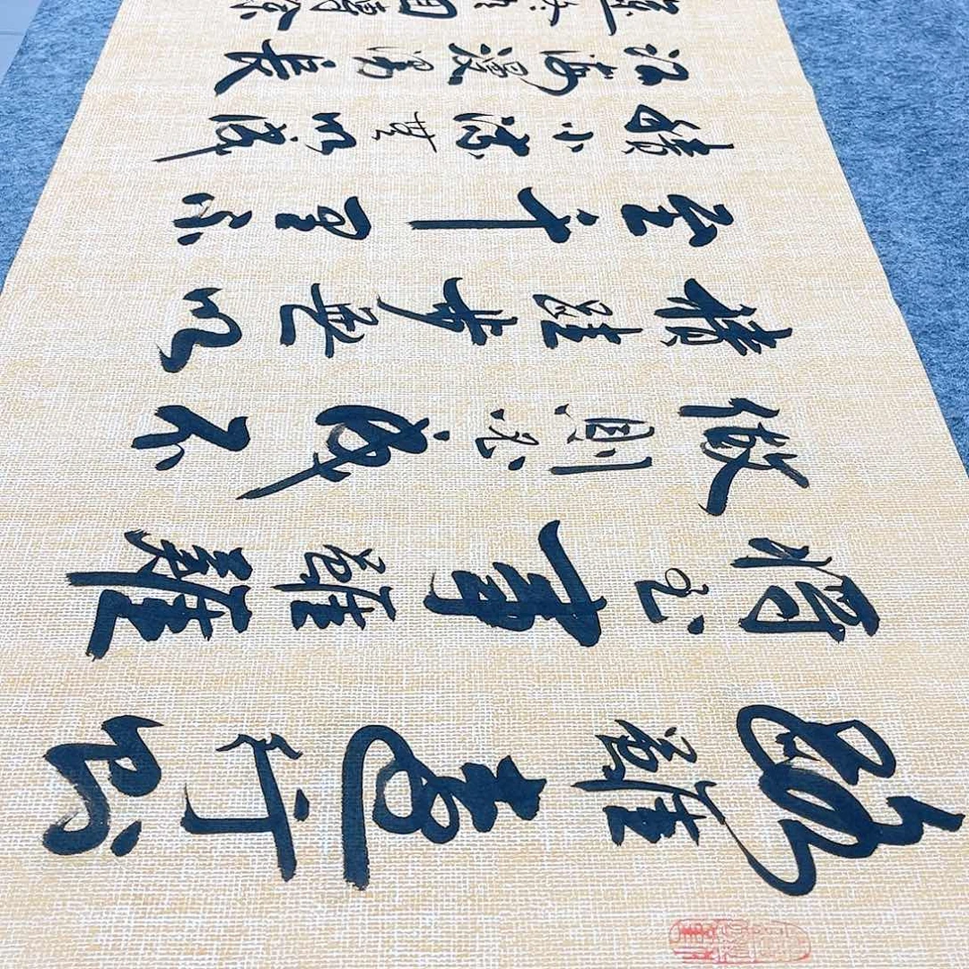 书法路虽远行将行草书李保军老师手写