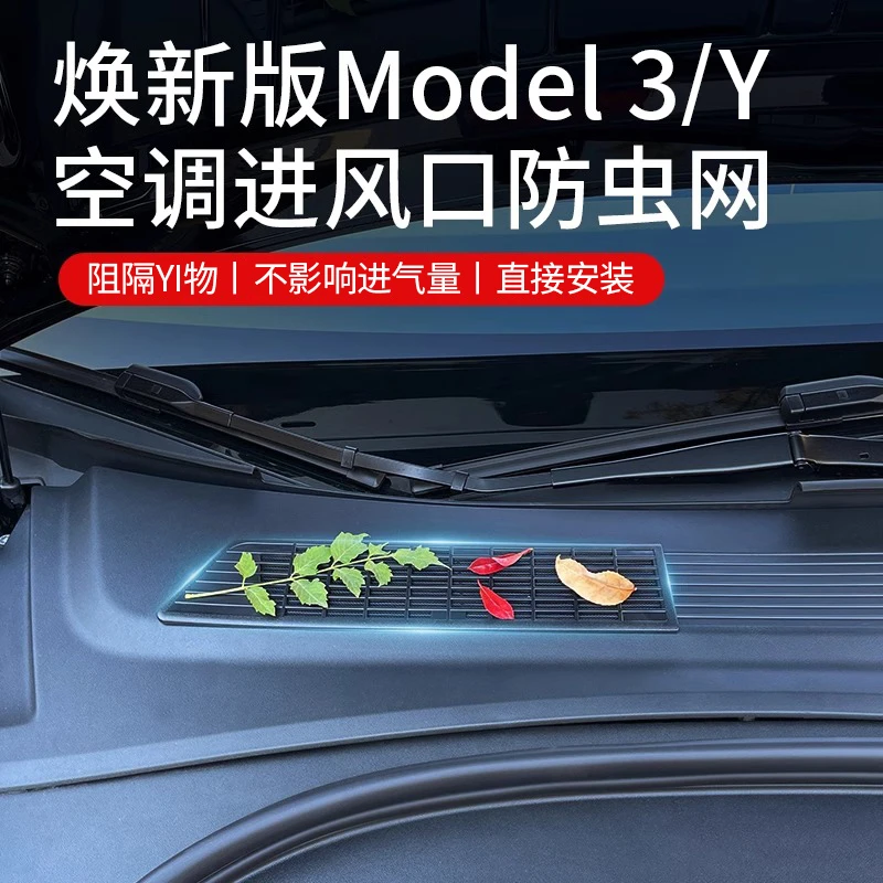 特斯拉焕新版model3/Y空调进气风口保护罩滤芯防虫网中网配件