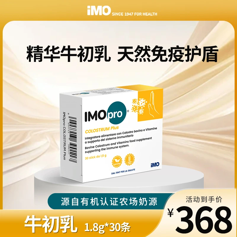 IMOpro免疫轻松进口精华牛初乳儿童成人免疫球蛋白冲剂 30条/盒