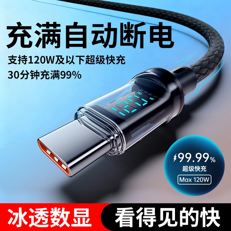 【厂家直销】120W冰透智能数显数据线适用安卓苹果充电线快充数码线