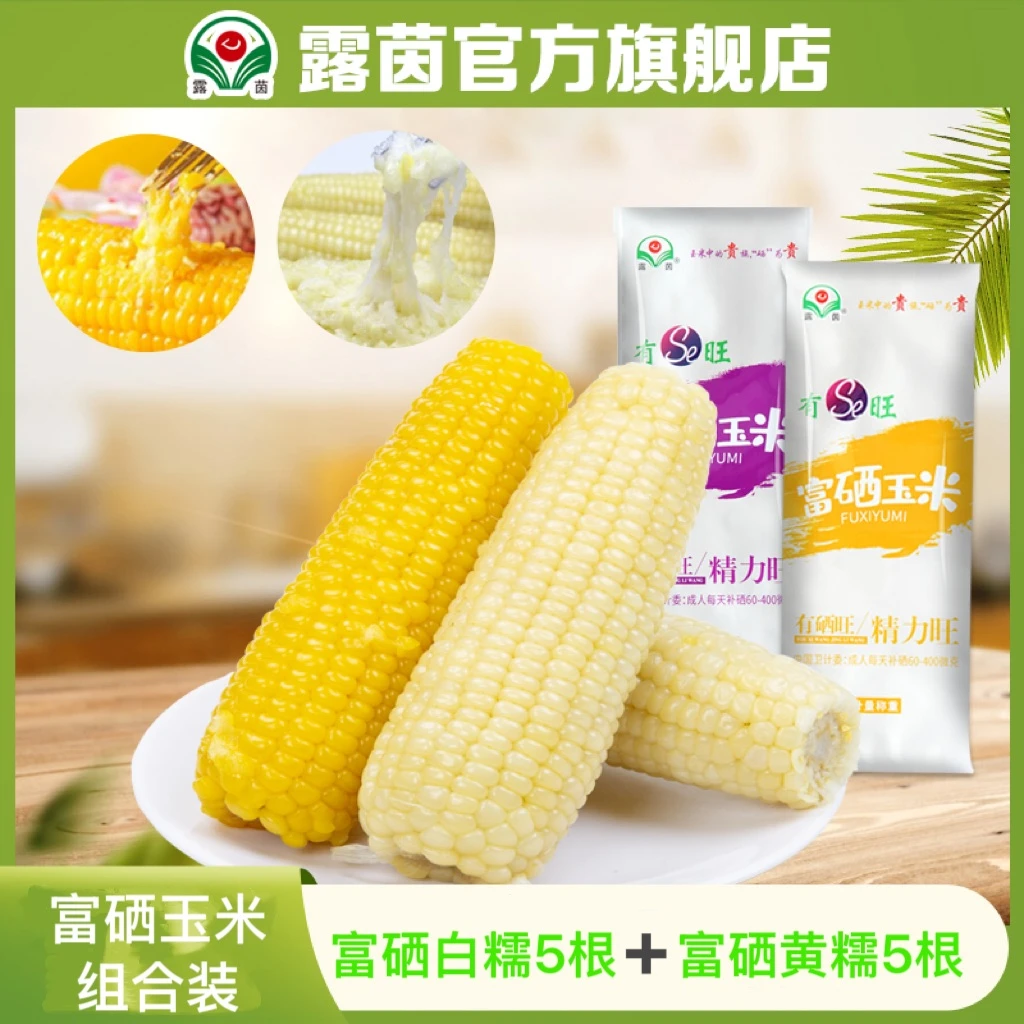 【露茵】混合装糯玉米 富硒白糯5根 +富硒黄糯5根 甜粘软糯 新鲜