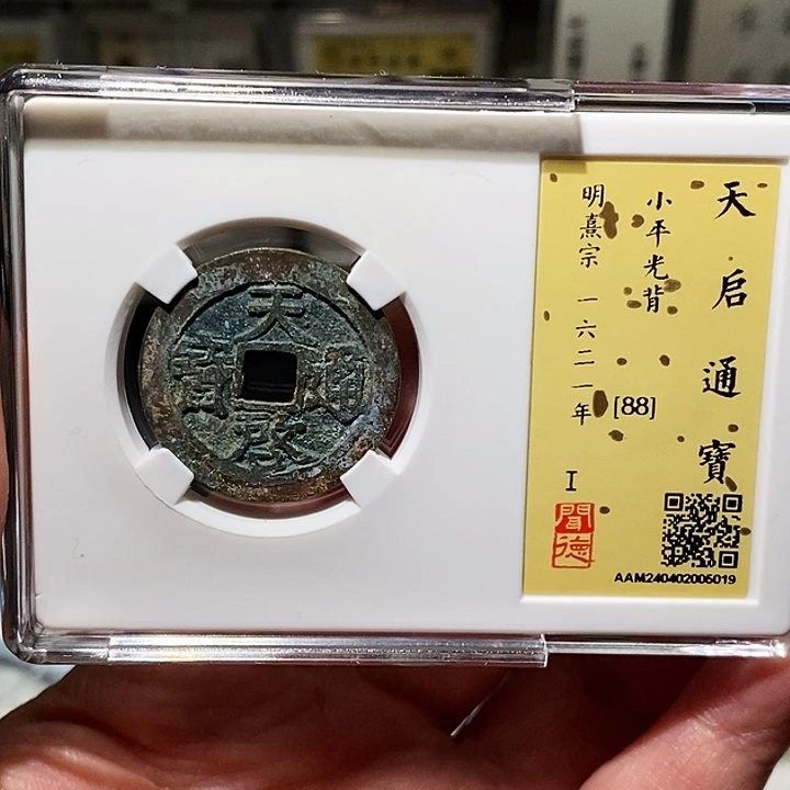 铜瀚海文物A天启通宝5019