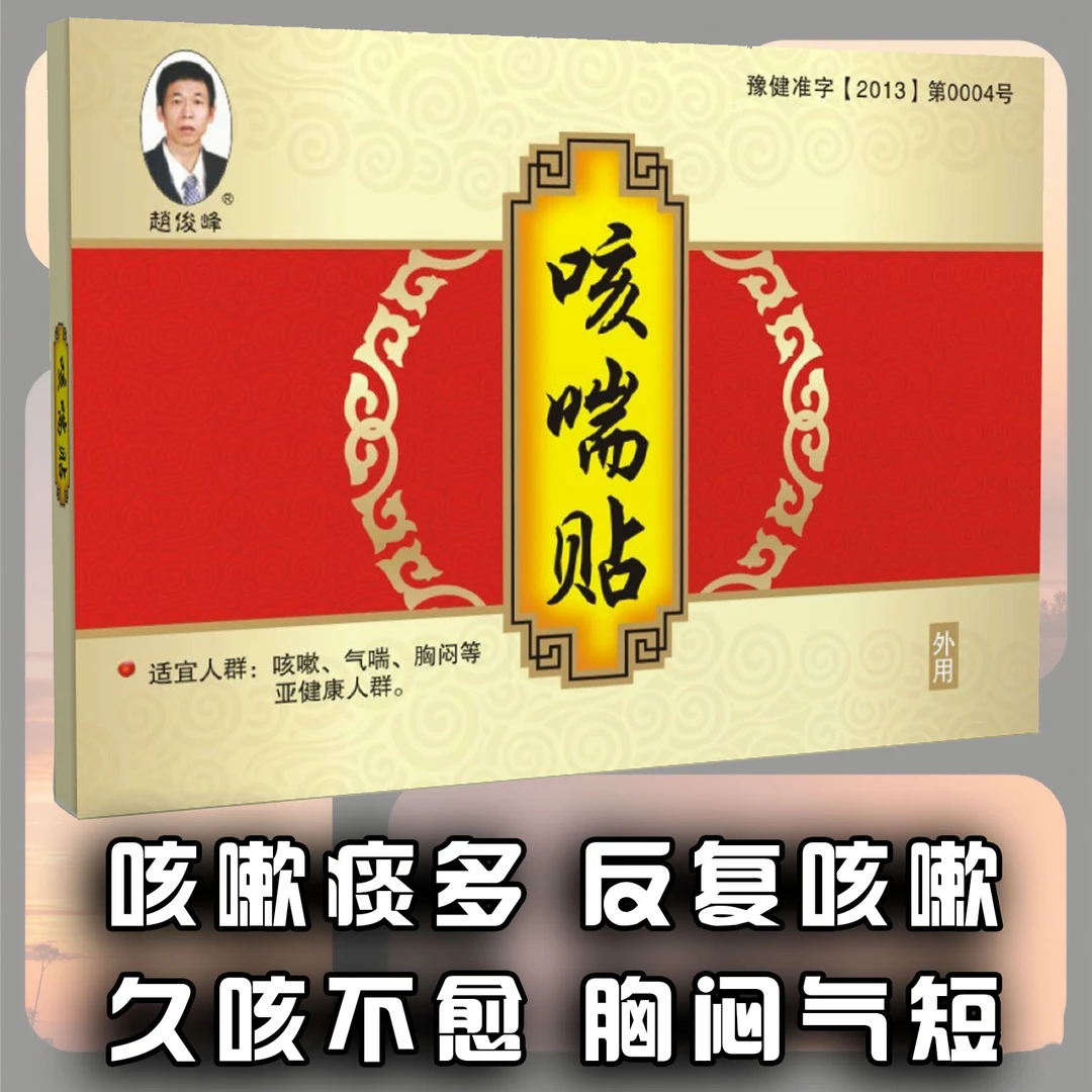 赵俊峰咳喘贴咳嗽痰多干咳气肿呼吸不畅支气管止咳喘息痰多