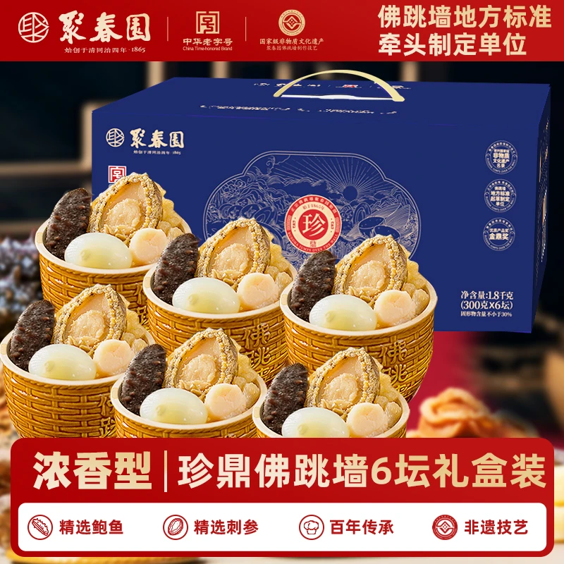 聚春园佛跳墙珍鼎6罐装1.8kg鲍鱼海参花胶加热即食送礼盒
