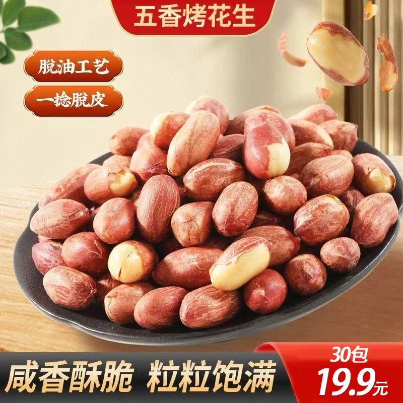 五香烤花生花生米香酥脱油爽口咸香美味下酒菜解馋休闲开袋即食