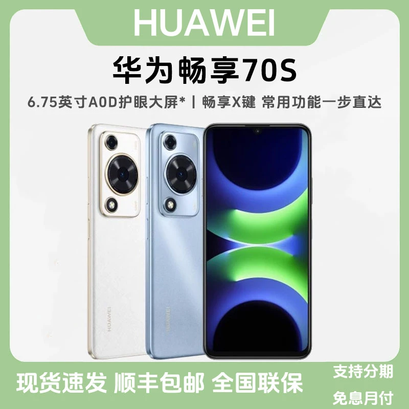 未拆封 Huawei/华为 畅享 70S超长续航AOD护眼大屏智能拍照手机