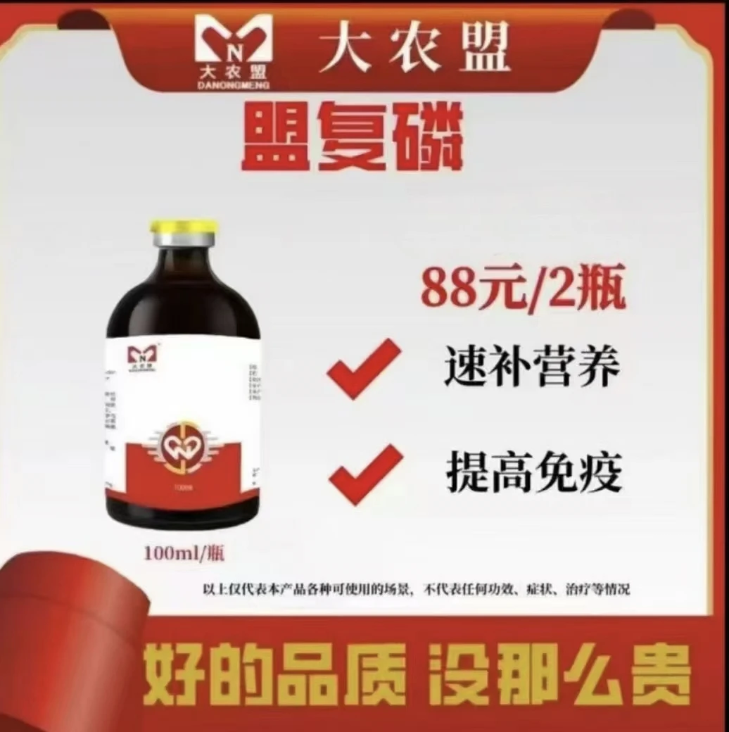 大农盟--饲料添加剂--盟复磷 （100ml/瓶）