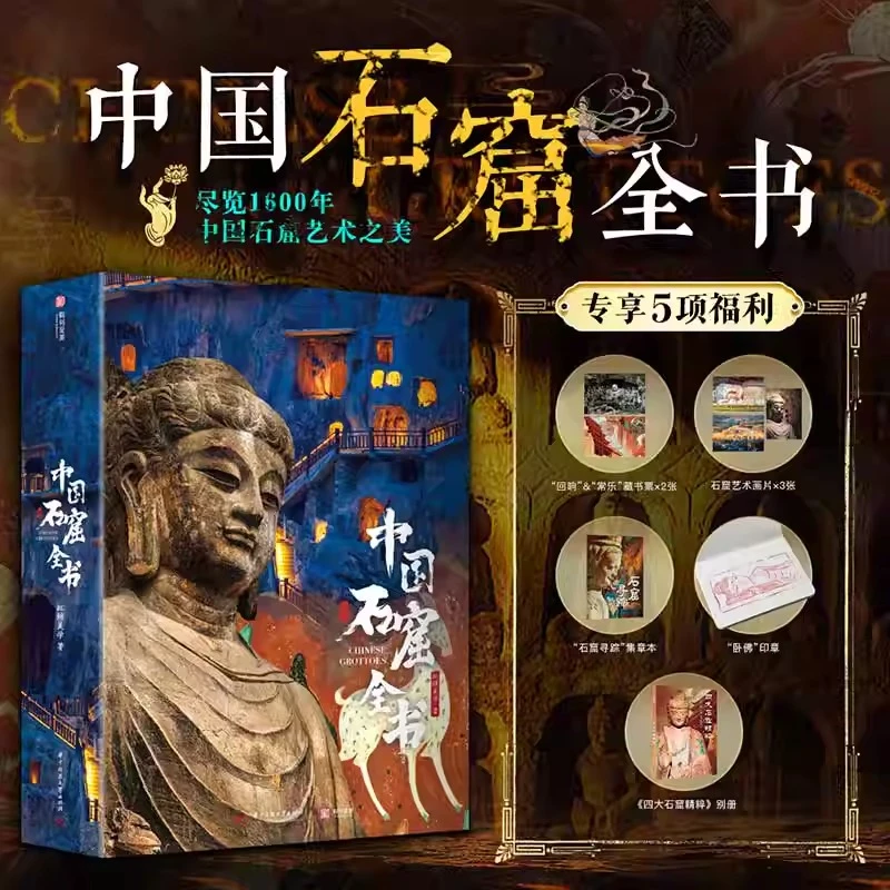 中国石窟全书3万余尊造像25万字探究1600多年石窟艺术全探索