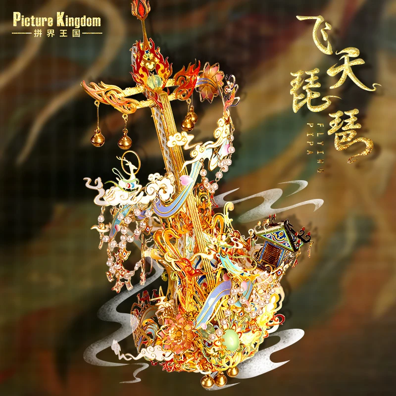 拼界王国飞天琵琶3D立体拼图金属拼装模型手工DIY国风摆件玩具礼