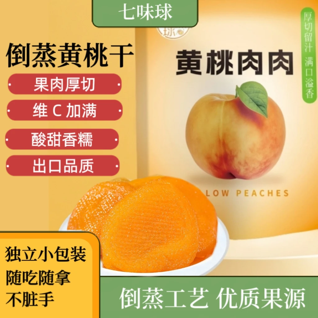 七味球倒蒸黄桃干独立包装酸甜桃子果脯蜜饯厚切软糯果干休闲零食