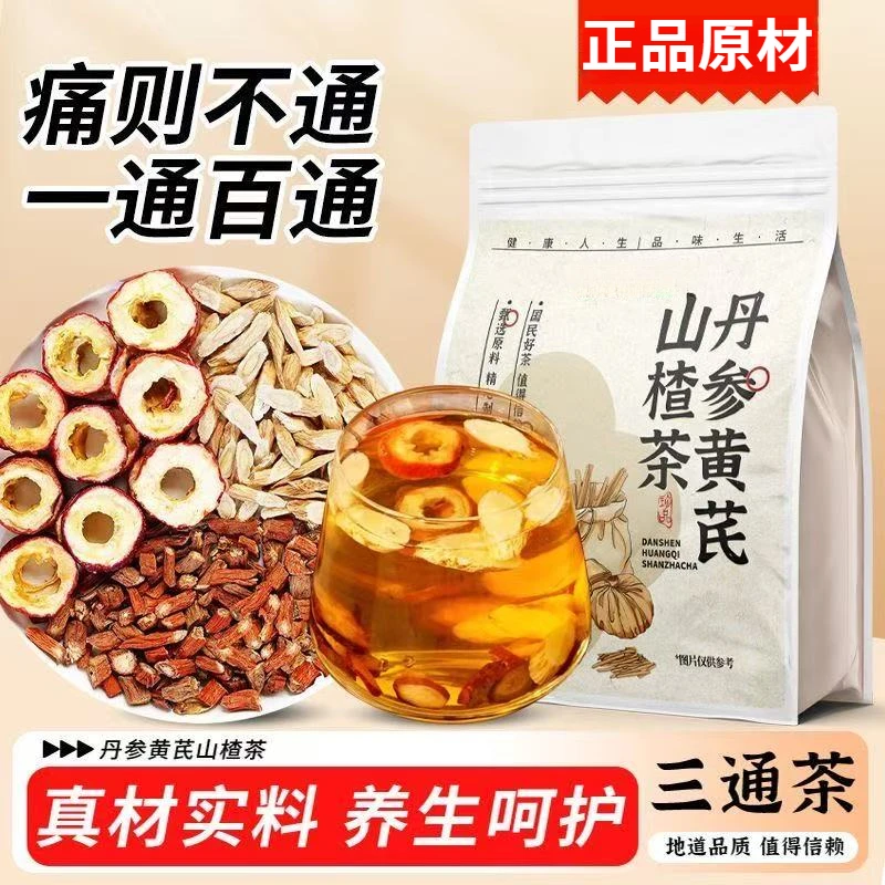 黄芪丹参山楂组合茶真材实料精选中老年健康压高三通饮调理泡水喝