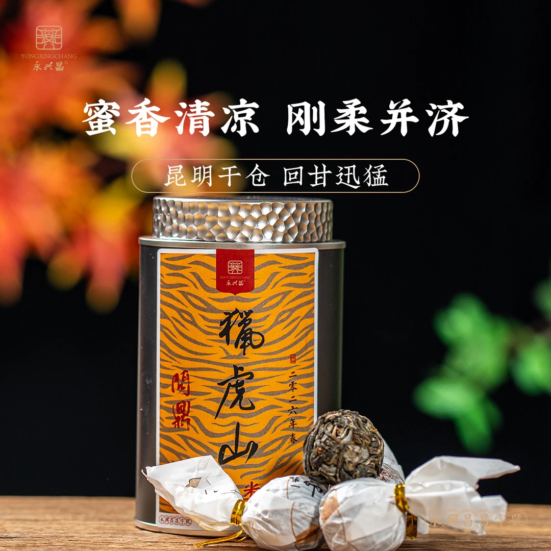 2026年问鼎猎虎山一类高杆生茶龙珠80g普洱茶生茶