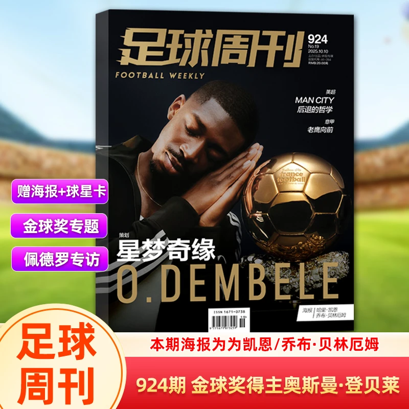 足球周刊杂志2025年924期 金球奖得主奥斯曼·登贝莱封面/923/922