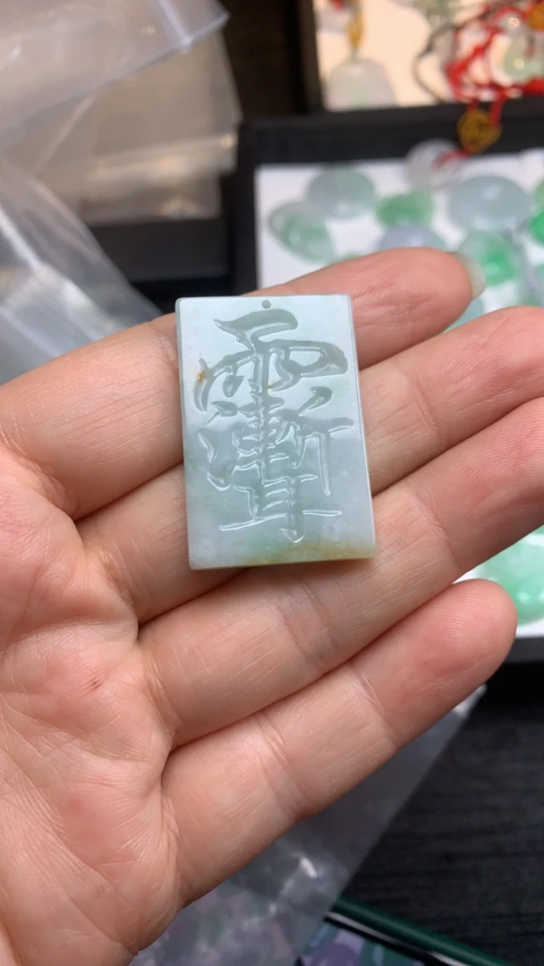 天然翡翠字牌吊坠