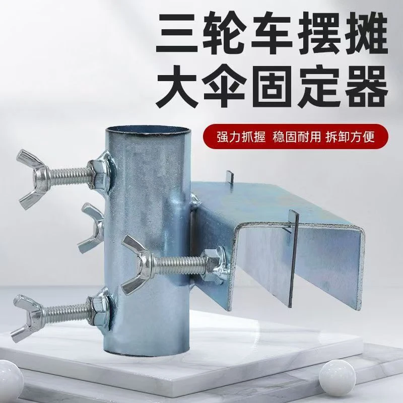 出摊用三轮车雨伞固定器户外遮阳伞支架加厚结实通用夹子