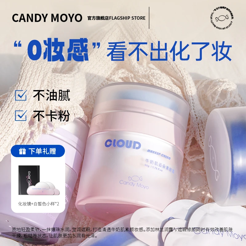 CandyMoyo云朵保湿面部素颜霜 自然遮瑕颜霜裸妆素颜霜学生党防汗