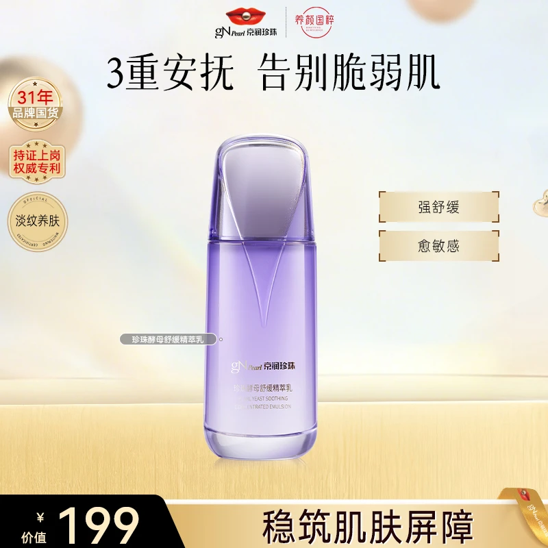 【官方直售】京润珍珠珍珠酵母纯净舒缓精萃乳舒缓保湿-效期2026/4