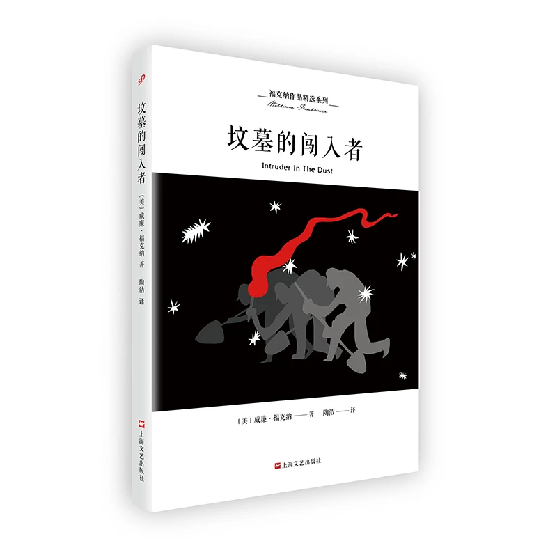 微瑕 坟墓的闯入者(福克纳作品精选系列)上海文艺出版社