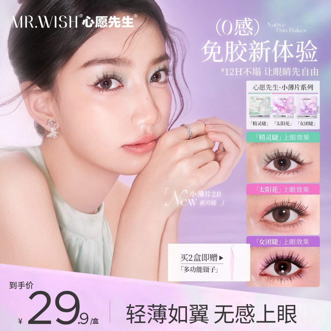 【无感舒适】心愿先生小薄片太阳花女团睫精灵睫轻薄柔软韩式DB