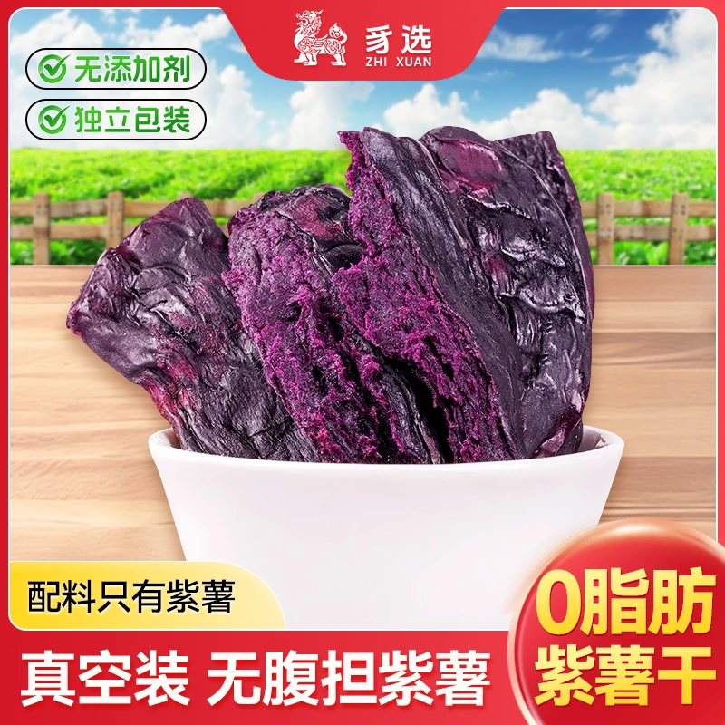 紫薯干饱腹真空独立包装开袋即食软糯地瓜干香甜干软番薯干