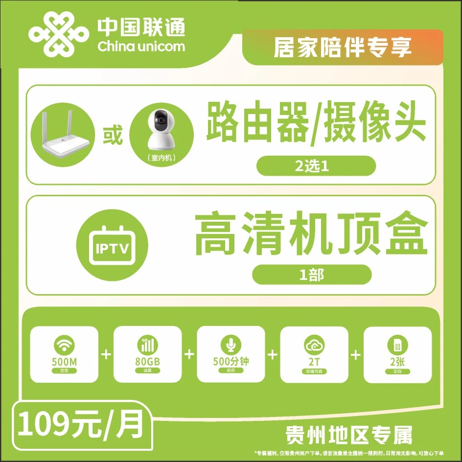 【贵阳联通云岩营业厅】109米融合宽带套餐/500M宽带/路由器/机顶盒