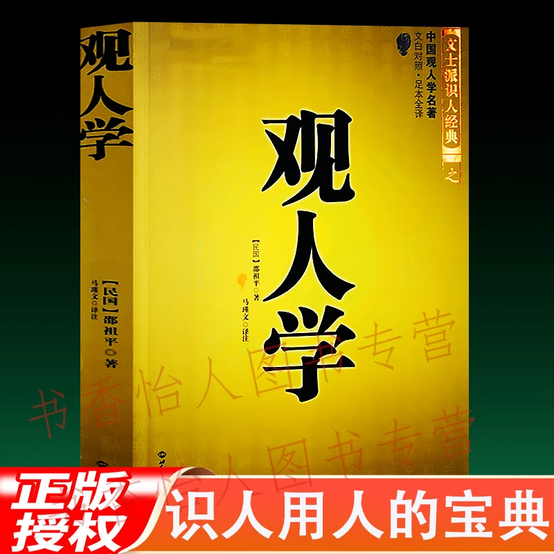 观人学 看相识人文士派识人经典文白对照足本全译麻衣柳庄相术