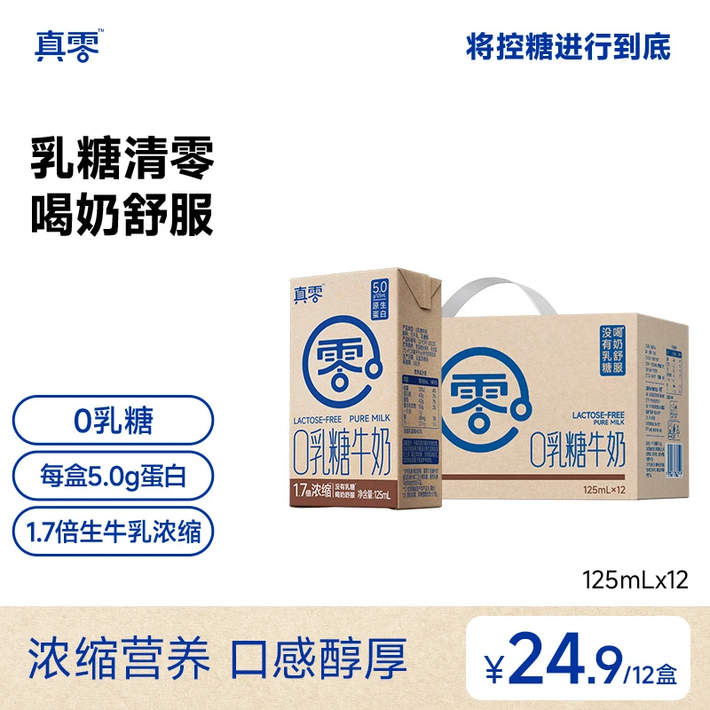 【真零】0乳糖1.7倍浓缩纯牛奶5.0g乳蛋白125ml*12盒/箱tz
