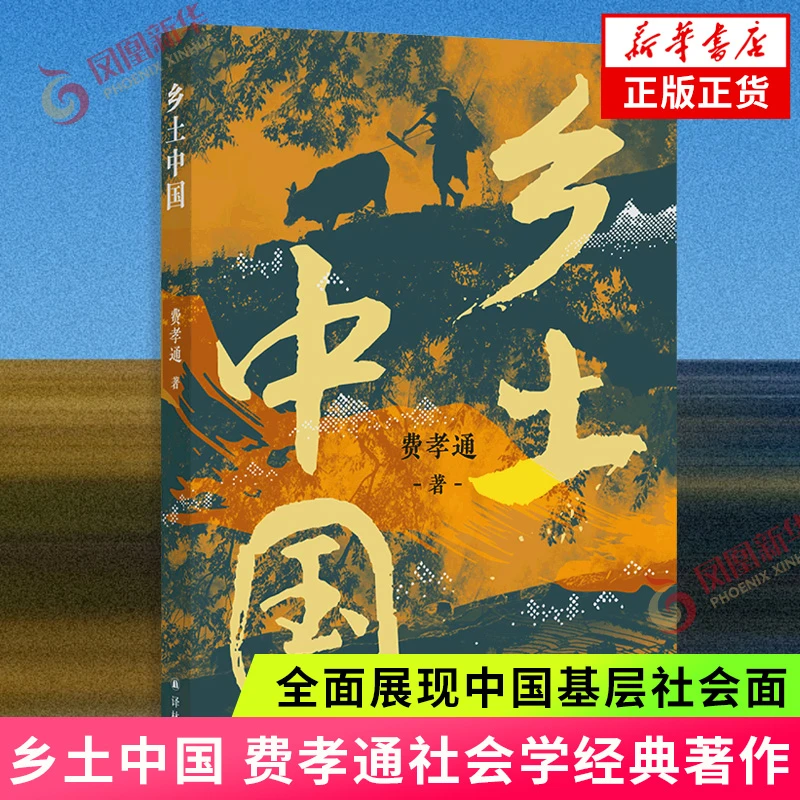 乡土中国 费孝通社会学经典著作 高中一年级课外阅读书目