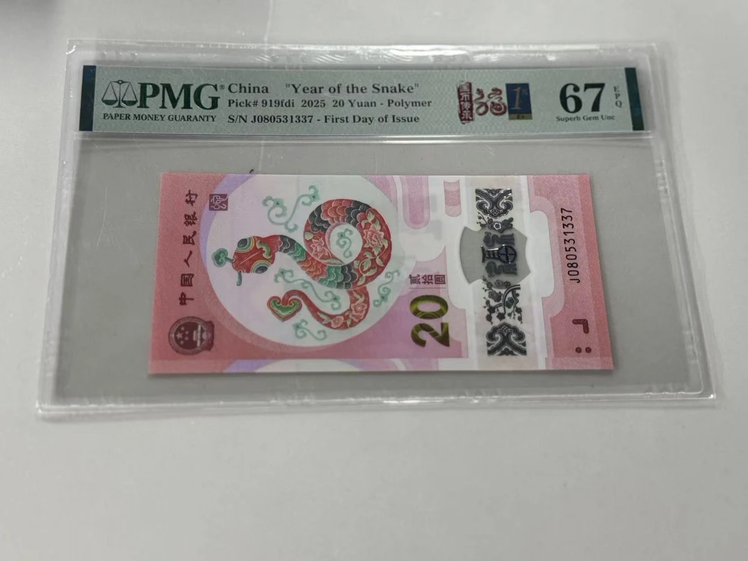 纪念钞蛇钞J080531337PMG67国币传承福蛇金兰首日标