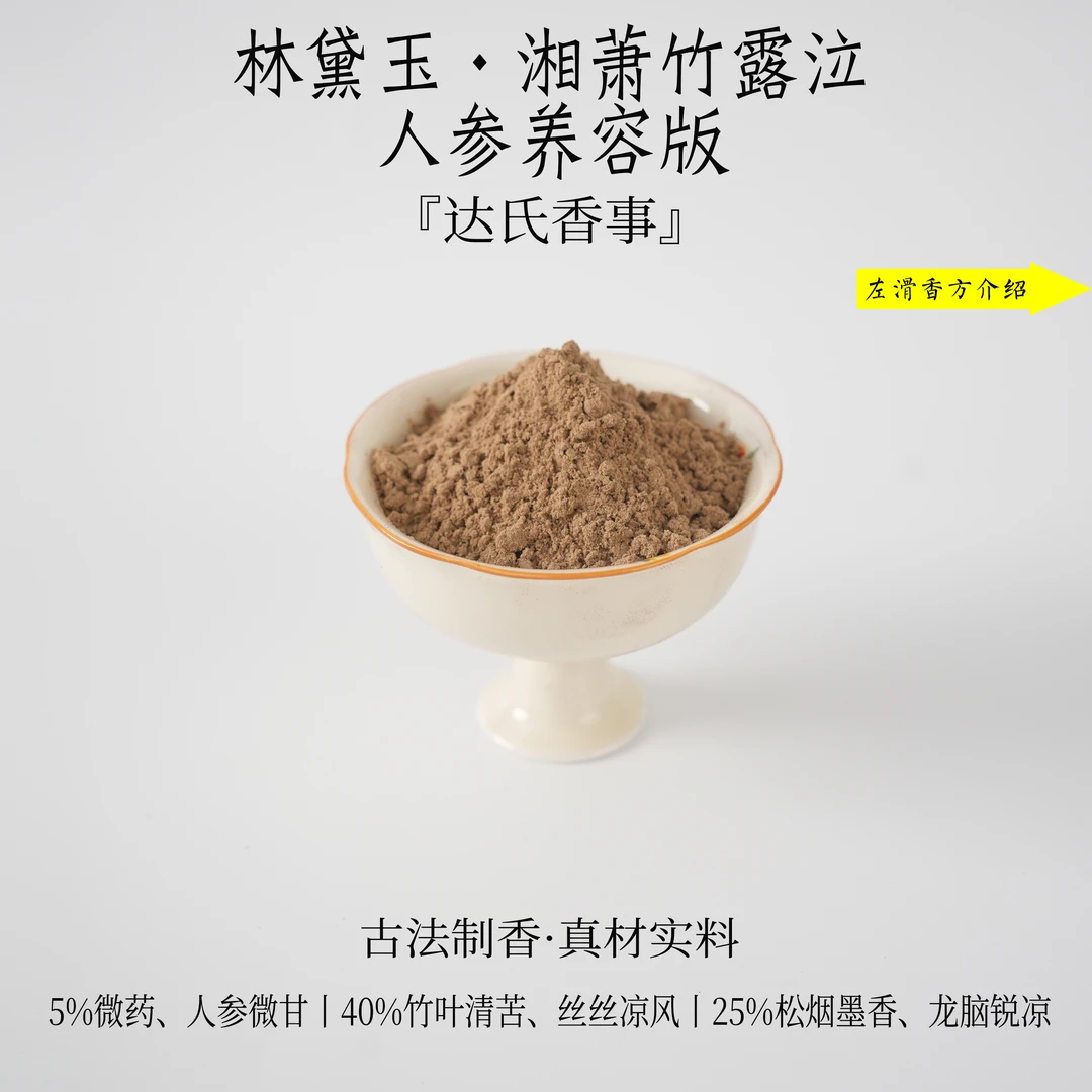 林黛玉·湘萧竹露泣（人参养容版）香粉 客厅室内熏香固体达氏香事