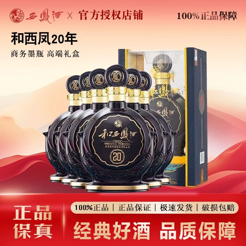 西凤和西风20年臻藏级52度500ml*6瓶凤香型高档礼盒整箱52度500