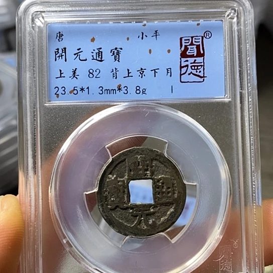 铜闻博文化开元通宝