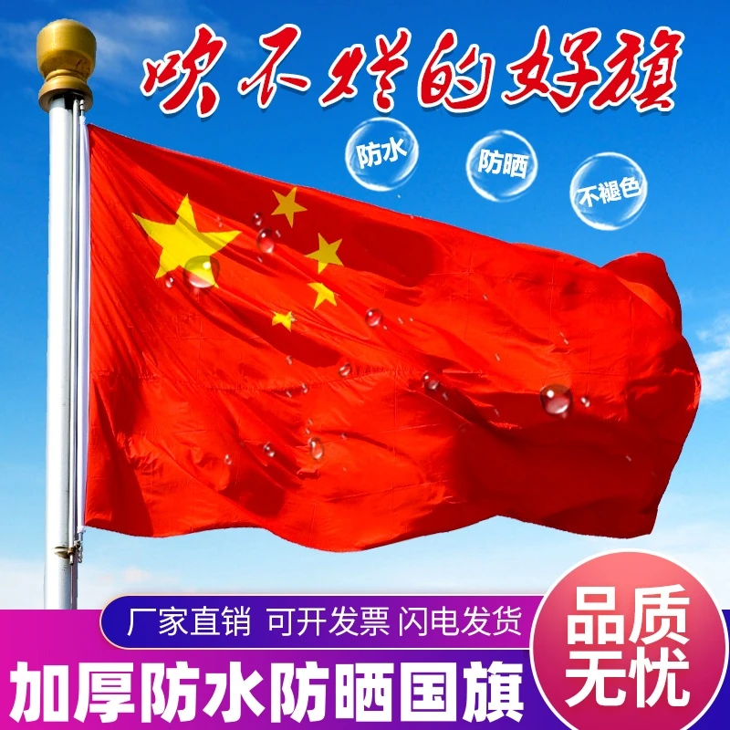 中国国旗五星红旗户外登山加厚纳米防水防晒党旗123456号手举旗帜
