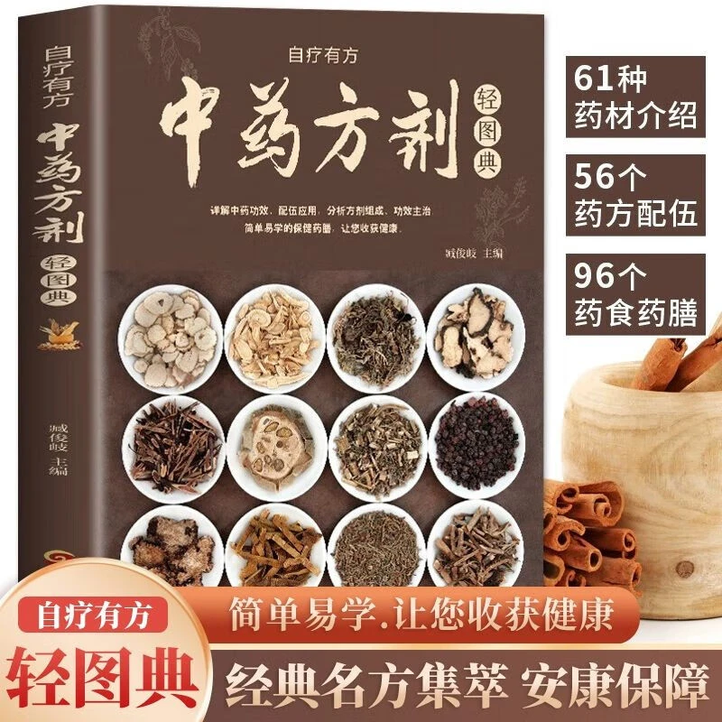 中药方剂轻图典中草药图鉴百科书常见中药材功效解读中药知识入门